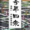 『古今半田衆』巻第一半田停車場前