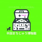 半田まちじゅう博物館hanpaku